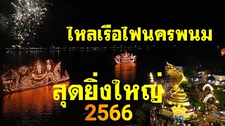 สุดยิ่งใหญ่ โชว์  ไหลเรือไฟนครพนม  12 ลำ 12 อำเภอ  จังหวัดนครพนม ประจำปี 2566