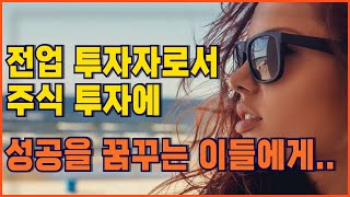 《주식》전업 투자자로서 주식 투자에 성공을 꿈꾸는 이들에게ㅣ죽어 가는 계좌 살리는 노하우ㅣ전업 투자는 망하는 지름길이 될 수 있습니다