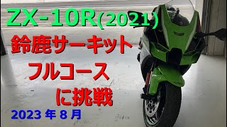 ZX-10R(2021) ride at Japan Suzuka circuit full course in the first time(Subtitle)