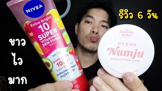 รีวิว สูตรผิวขาวใสไวมาก Numju ผสมกับ NIVEA Extra Bright | Set ทาบูสต์ผิวขาวความไวแสง