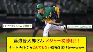 【朗報】藤浪晋太郎さん、メジャー初勝利！チームメイトからとんでもない祝福を受けるwwwww【なんｊ反応あり】