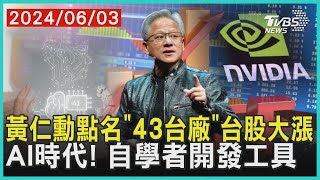 黃仁勳點名「43台廠」台股大漲   AI時代! 自學者開發工具 | 十點不一樣 20240603@TVBSNEWS01