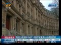 险资抄底海外不动产 中国平安豪掷24亿英国买楼财经早班车