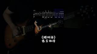 周杰倫《珊瑚海》電吉他譜-JD- Choy改編 #guitar #guitarsolo #guitarcover #guitartabs #吉他 #solo #周杰倫 #珊瑚海