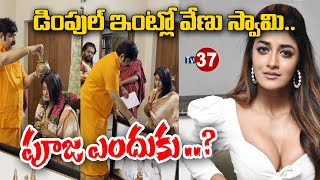 డింపుల్ ఇంట్లో వేణు స్వామి.. పూజ ఎందుకు ..? | Dimple Hayathi Secret Pooja With Venu Swamy |TV37