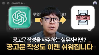 이젠 공고문, 어렵게 쓰지 마세요! ChatGPT 활용 공고문 실전 꿀팁 대방출