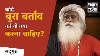 What should be done if someone behaves badly? , Sadhguru Hindi