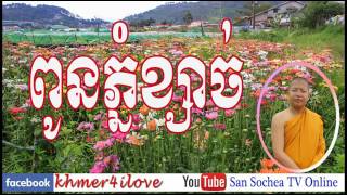 ពួនភ្នំខ្សាច់ សាន សុជា Khmer Dhamma Talk Show