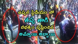 Viral Video | ఉప్పల్ స్టేడియం లో తప్ప తాగి అమ్మాయి అబ్బాయి ఎలా రెచ్చిపోయారో చూడండి | Fata Fut News