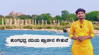 ತುಂಗಭದ್ರಾ ನದಿಯ ಪ್ರಾಚೀನ ಸೇತುವೆ TUNGABHADRA RIVER