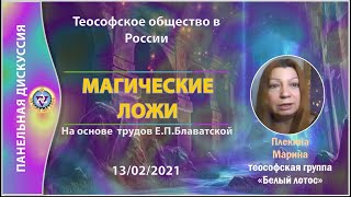 МАГИЧЕСКИЕ ЛОЖИ (на основе статей Е.П.Блаватской) Марина Плекина (13-02-2021). Теософия