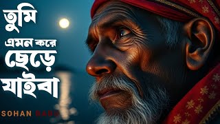 আমি এই দেখিলাম সোনার ছবি আবার যাইয়া দেখি নাই | Tumi emon kore chole jaiba | Sohan Babu