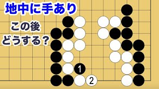 【１分囲碁講座】（黒番）地中に手あり・切った後どうなる？【千本ノックの２００】