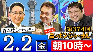 【生配信】第374回 井上和彦＆西岡力が話題のニュースを深掘り解説！司会進行は森たけしさん！