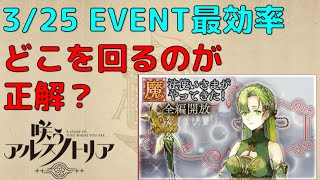 【旧情報：EVENT最効率まとめ！これ見とけ！】咲うアルスノトリア【アルスノ】