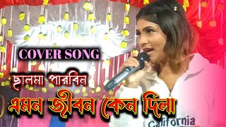 একা মনে প্রশ্ন শুধু জবাব খুজে যায় | ছালমা পারবিন | Salma Parbin | Eka mone prosno sudhu song🎤Cover