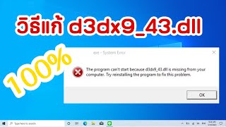 วิธีแก้ Error the program can't start because d3dx9_43.dll is missing from your computer