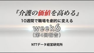 【第４回】介護分野における生産性向上の取組４　「介護の価値を高める」　10週間で職場を劇的に変える　week6