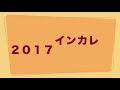 インカレ２０１８モチベーションビデオ