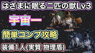 【FFBE】はざまに眠る二匹の獣Lv3 宇宙一簡単攻略コンプ エンリル エンキ BOSS