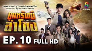 ขุมทรัพย์ลำโขง EP 10 | FULL HD | ช่อง 8