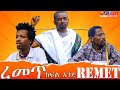 #ረመጥ_ክፍል_አንድ | Remet_Drama_Part_1