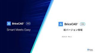 BricsCAD V25 日本語版リリース   ～新バージョン V25の新機能と強化ポイント　ソリューションコンサルタント 杉原 弘基～