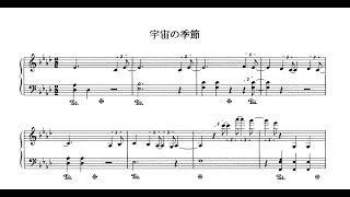 宇宙の季節pianoピアノ楽譜　Uchuno Kisetsu