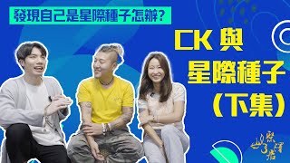 【聚澤居療癒師】(Part3) 發覺自己是星際種子？怎麽辦？CK 朱晉傑與星際種子 (下集）｜Depp師傅｜HEBE