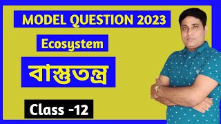 Ecosystem,বাস্তুতন্ত্র, Model question Biology ,@BiologyinBengali  HS Biology @SamratExclusive