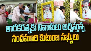 తారకరత్న ఇంట్లో నందమూరి కుటుంబసభ్యులు |  Tarakaratna Pedda Karma | Kiran TV