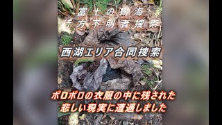 富士の樹海 行方不明者捜索 西湖エリア合同捜索 ボロボロの衣服の中に残された悲しい現実に遭遇しました