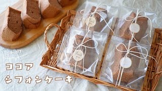 【100均型で！】ふわふわ♡ココアシフォンケーキの作り方とラッピング｜ Cocoa Chiffon Cake｜簡単お菓子作り【バレンタイン】