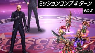 【FFBE】タークス乱入Lv4  セリスなし版