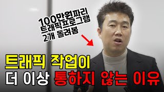 네이버 블로그 상위노출에서 트래픽 프로그램을 사용하실 거라면 꼭 보세요!!! | 온오프마케팅_트래픽 프로그램 1/2