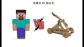 大乱斗史蒂夫 VS 投石车：往城墙里扔石头能否打到站在里面的史蒂夫呢？