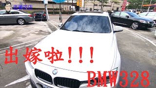 BMW F30 328整備完就要把你嫁出去了 一定要幸福喔【老蕭來說中古車】