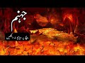 Jahannam kaisi jaga ha | Dozakh | Qayamat | Allah ka Azaab | Islamic Stories | Alyas Islamic Studio