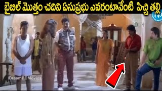 క్లైమాక్స్ లో కోట పిచ్చ కామెడీ | Aavida Maa Aavide Movie Climax Scene   Nagarjuna |Kota srinivasaRao