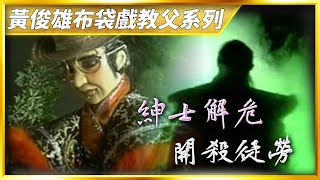 【金光赫赫】新雲州大儒俠：小我紳士解危機．破鐘開殺枉徒勞｜黃俊雄布袋戲教父系列