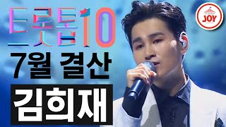 [트롯톱10] 2020년 7월 김희재 레전드 무대 다시보기 TOP10 #TVCHOSUNJOY #트롯톱텐 #TV조선조이