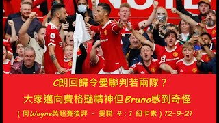 C朗回歸令曼聯判若兩隊？大家邁向費格遜精神但Bruno感到奇怪（何Wayne英超賽後評 - 曼聯 4：1 紐卡素）12-9-21