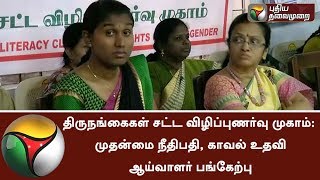 திருநங்கைகள் சட்ட விழிப்புணர்வு முகாம்: முதன்மை நீதிபதி, காவல் உதவி ஆய்வாளர் பங்கேற்பு