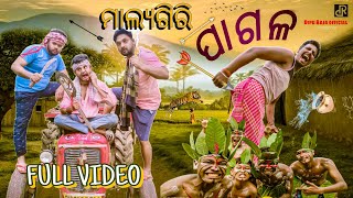 Malyagiri pagala|| ମାଲ୍ୟଗିରି ପାଗଳ ||FullVideo|| Ready Toka|| Odia comedy ||Official video||