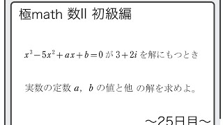 #30 1つの虚数解から3次方程式の係数決定 極マス数II初級編586番【複素数と方程式】