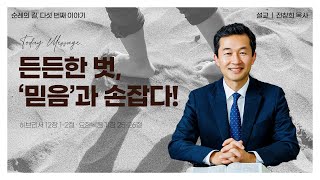 든든한 벗. '믿음'과 손잡다! : 말로만 믿는 믿음, 행함으로 드러나는 믿음 - 종교교회 전창희목사(2023.03.19)