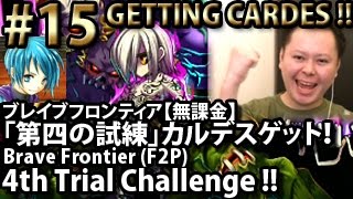 ブレイブフロンティア【実況】【無課金第15話・第四の試練に挑戦！】 Brave Frontier F2P Eps15 4th Trial VS Cardes