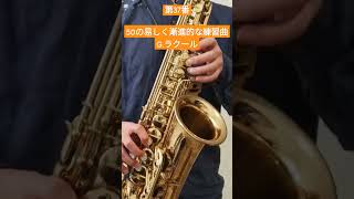 第37番　50の易しく漸進的な練習曲/G.ラクール #shorts #saxophone