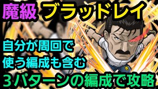 魔級キング・ブラッドレイを３パターンの編成で攻略【コトダマン】