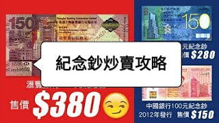 [紀念鈔 2020] 20倍即日升值神話？！90%人士不知的炒賣投資攻略 2020 點解同炒IPHONE有關? 三大因素決定升趺? 短線定長線? 中銀紀念鈔 匯豐銀行 匯豐紀念鈔 渣打紀念鈔